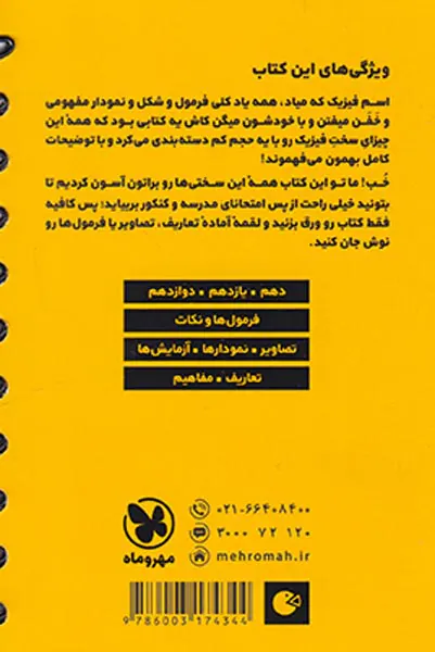 کتاب فرمول نامه فیزیک دهم یازدهم دوازدهم لقمه انتشارات مهروماه